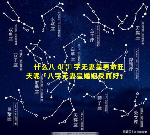 什么八 🦆 字无妻星男命旺夫呢「八字无妻星婚姻反而好」